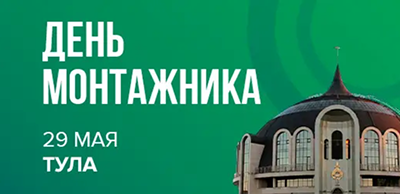 «День монтажника» в Туле 29 мая